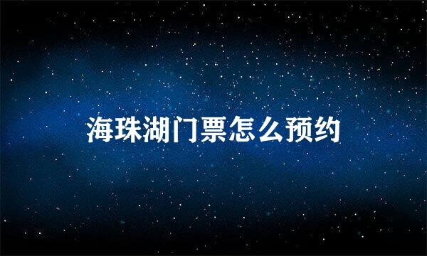 海珠湖门票怎么预约
