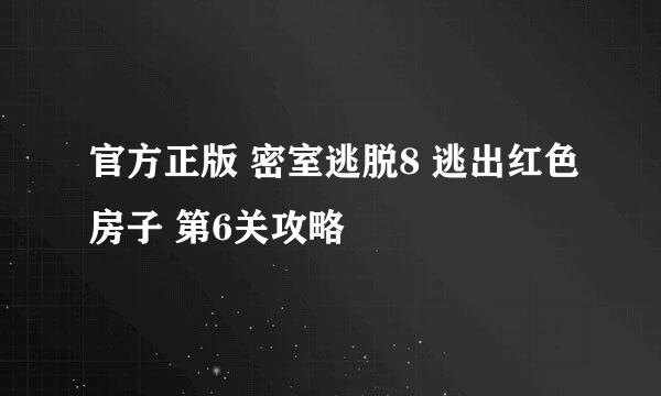 官方正版 密室逃脱8 逃出红色房子 第6关攻略