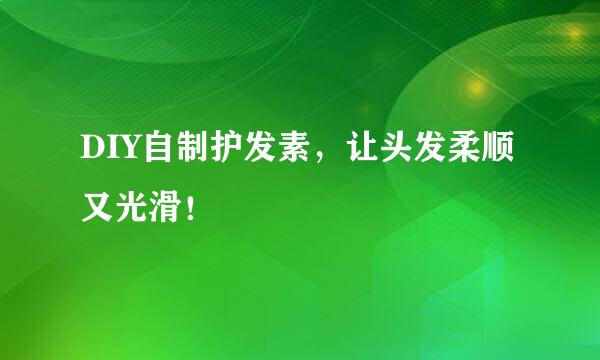 DIY自制护发素，让头发柔顺又光滑！