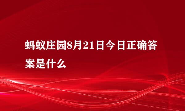 蚂蚁庄园8月21日今日正确答案是什么