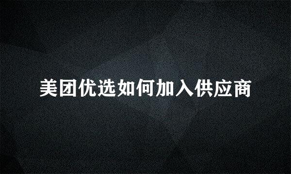 美团优选如何加入供应商