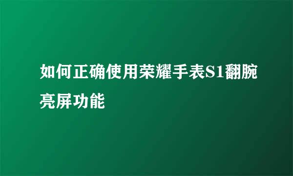 如何正确使用荣耀手表S1翻腕亮屏功能
