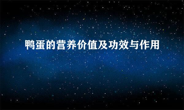 鸭蛋的营养价值及功效与作用