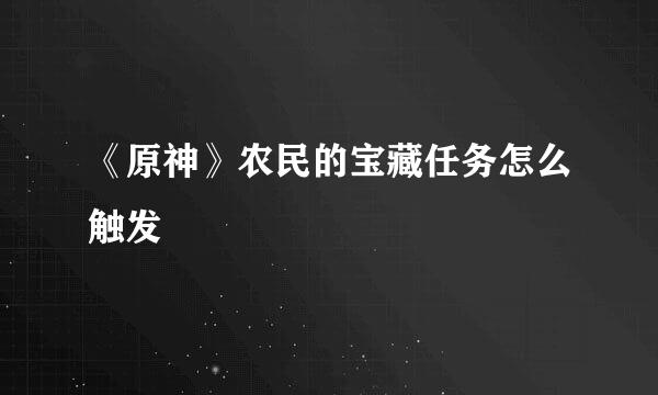 《原神》农民的宝藏任务怎么触发