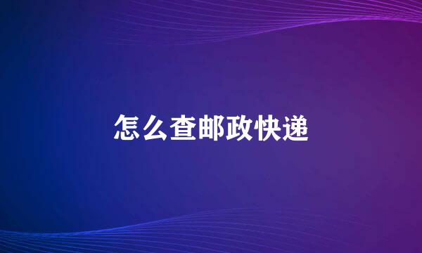 怎么查邮政快递