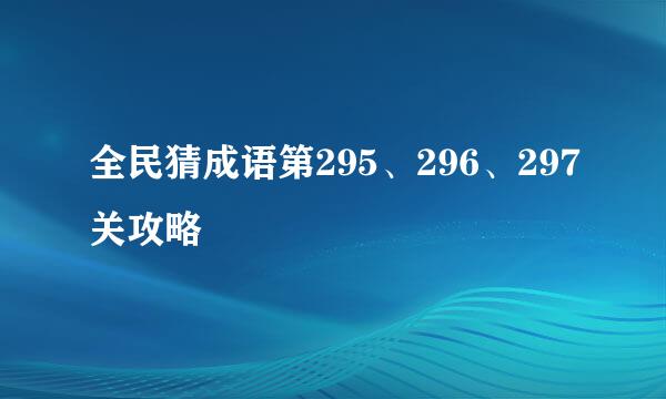 全民猜成语第295、296、297关攻略