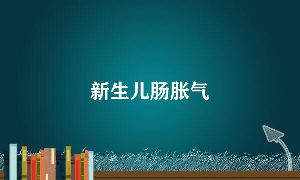 新生儿肠胀气