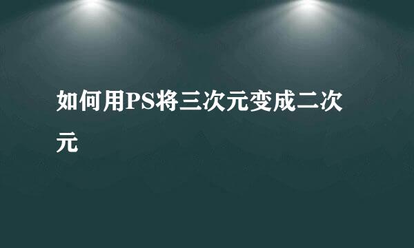 如何用PS将三次元变成二次元