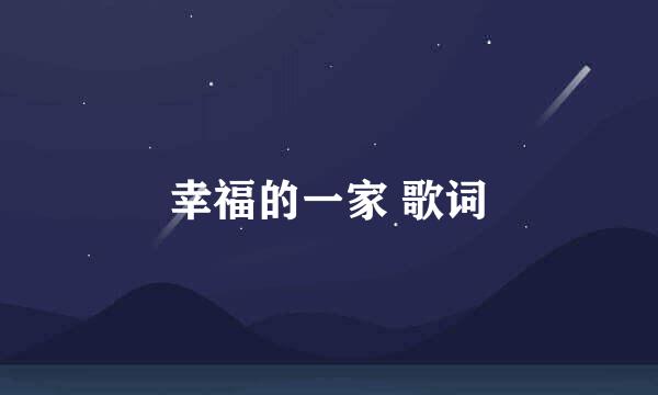 幸福的一家 歌词