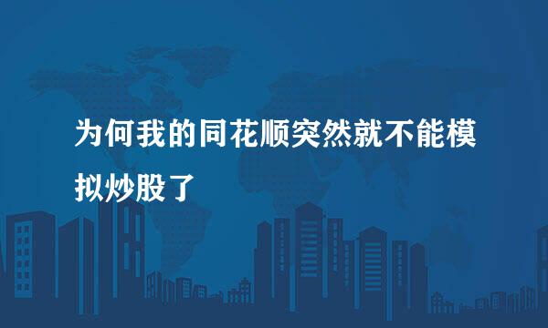 为何我的同花顺突然就不能模拟炒股了