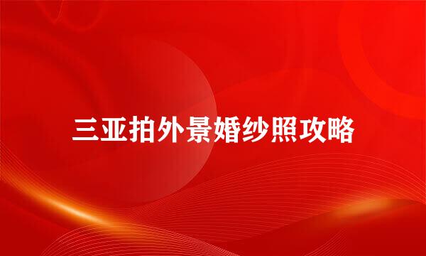 三亚拍外景婚纱照攻略