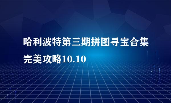 哈利波特第三期拼图寻宝合集完美攻略10.10