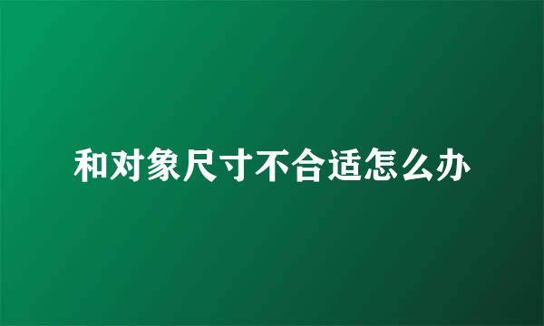 和对象尺寸不合适怎么办