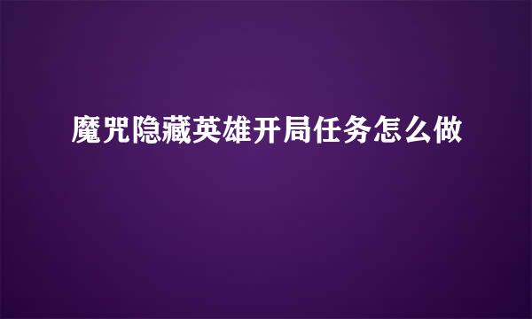 魔咒隐藏英雄开局任务怎么做