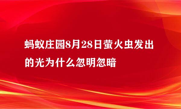 蚂蚁庄园8月28日萤火虫发出的光为什么忽明忽暗