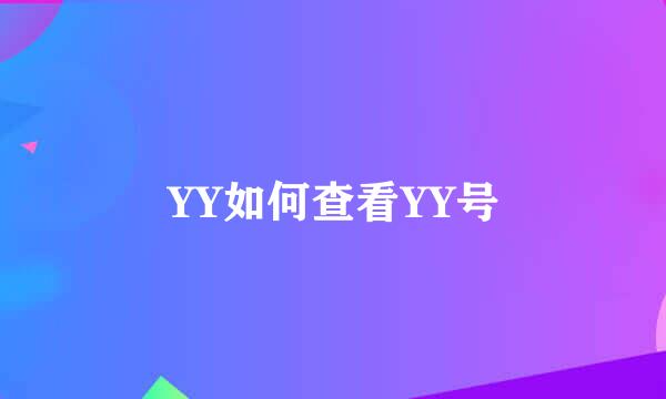 YY如何查看YY号