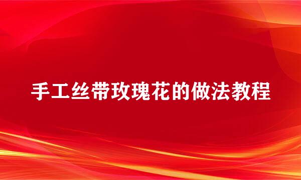 手工丝带玫瑰花的做法教程