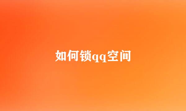 如何锁qq空间