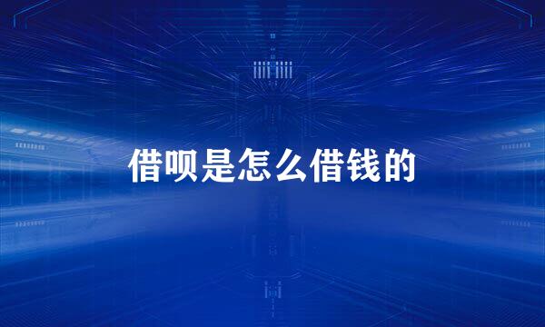 借呗是怎么借钱的