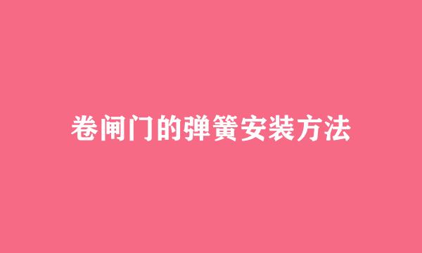 卷闸门的弹簧安装方法