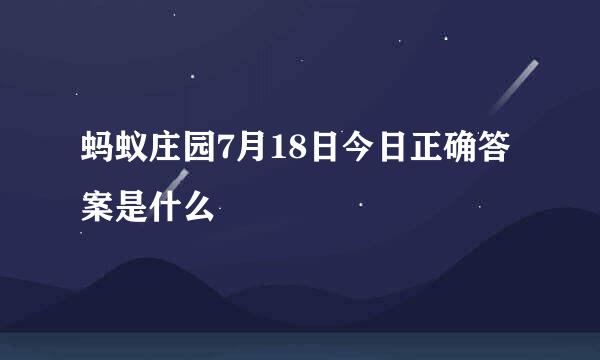 蚂蚁庄园7月18日今日正确答案是什么