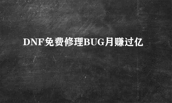 DNF免费修理BUG月赚过亿