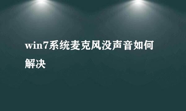 win7系统麦克风没声音如何解决