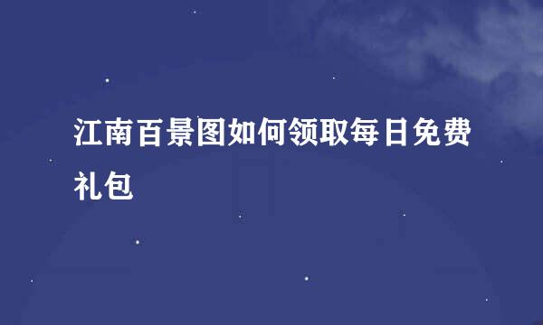 江南百景图如何领取每日免费礼包