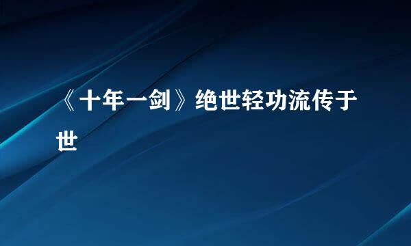 《十年一剑》绝世轻功流传于世
