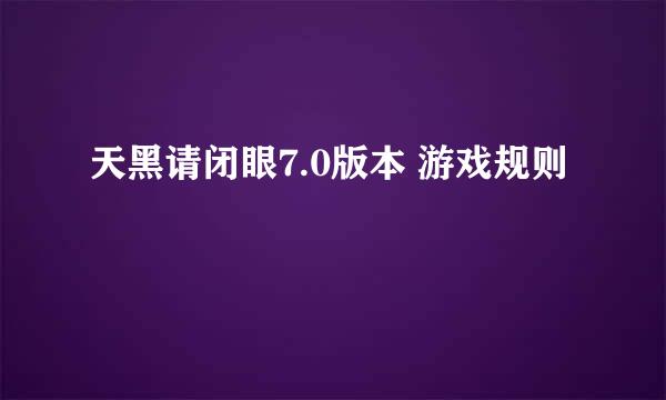 天黑请闭眼7.0版本 游戏规则