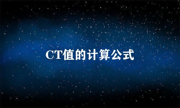 CT值的计算公式