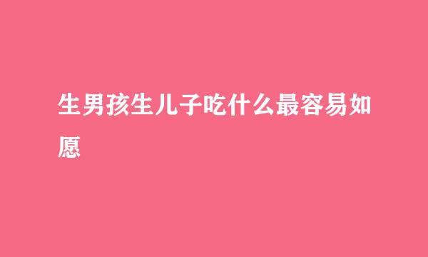 生男孩生儿子吃什么最容易如愿