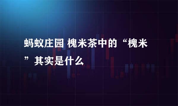 蚂蚁庄园 槐米茶中的“槐米”其实是什么