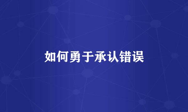 如何勇于承认错误