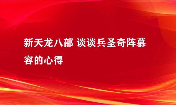 新天龙八部 谈谈兵圣奇阵慕容的心得
