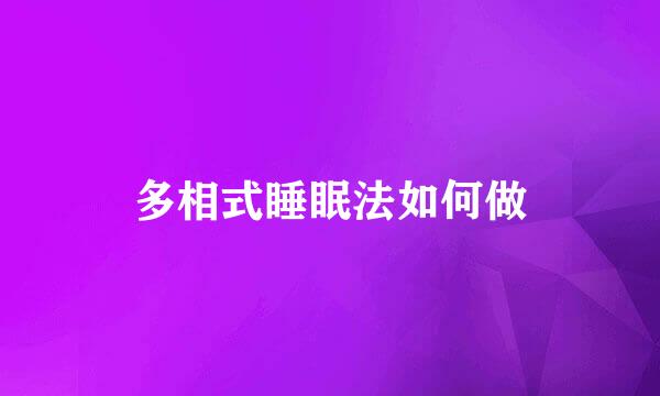 多相式睡眠法如何做