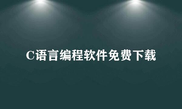 C语言编程软件免费下载