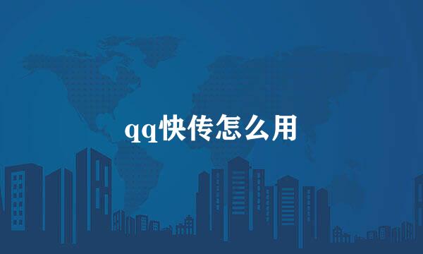 qq快传怎么用