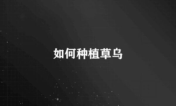 如何种植草乌