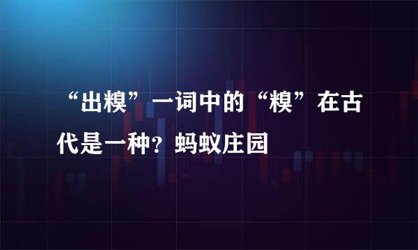 “出糗”一词中的“糗”在古代是一种？蚂蚁庄园