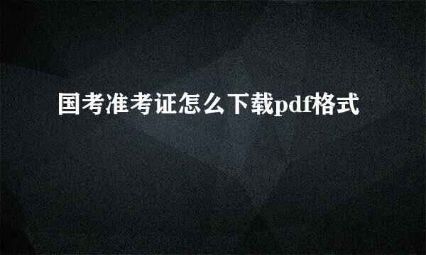 国考准考证怎么下载pdf格式