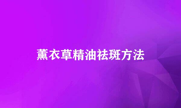 薰衣草精油祛斑方法