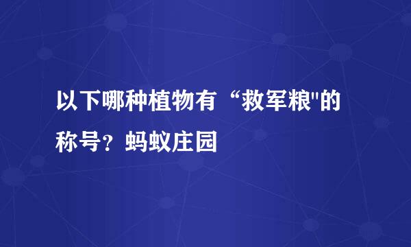以下哪种植物有“救军粮