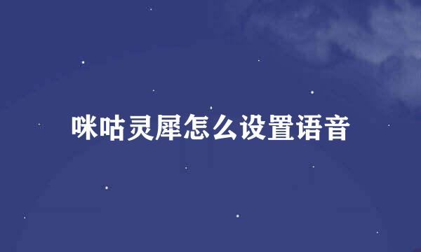 咪咕灵犀怎么设置语音