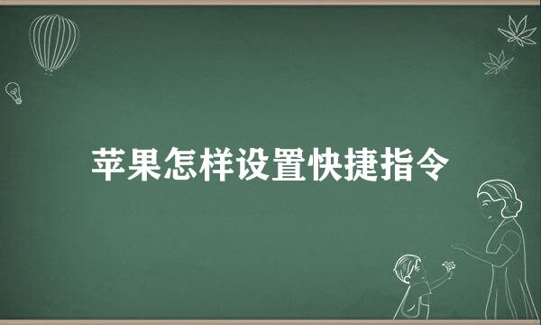 苹果怎样设置快捷指令