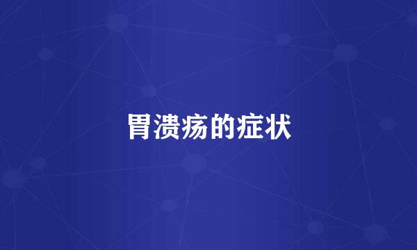 胃溃疡的症状