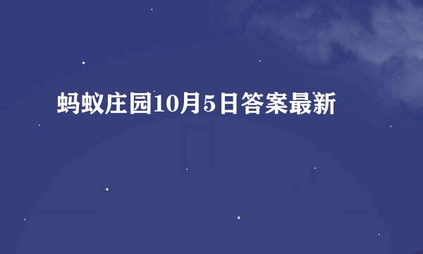 蚂蚁庄园10月5日答案最新