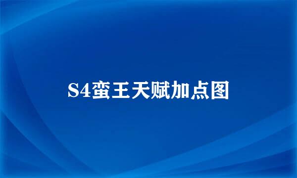 S4蛮王天赋加点图