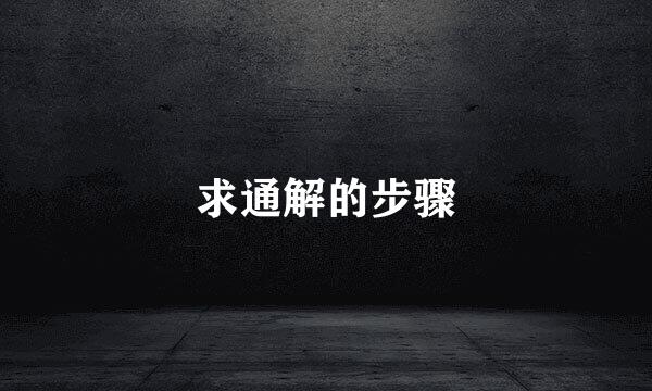 求通解的步骤