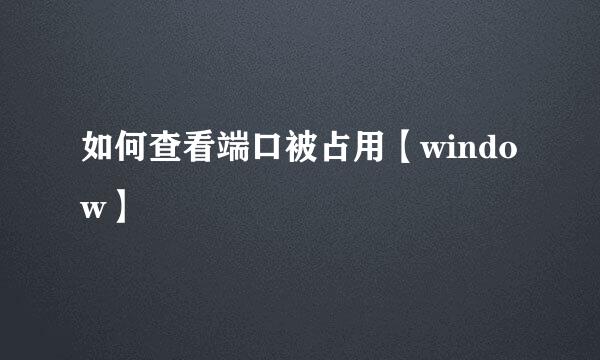 如何查看端口被占用【window】